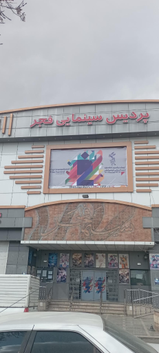 سینما فجر