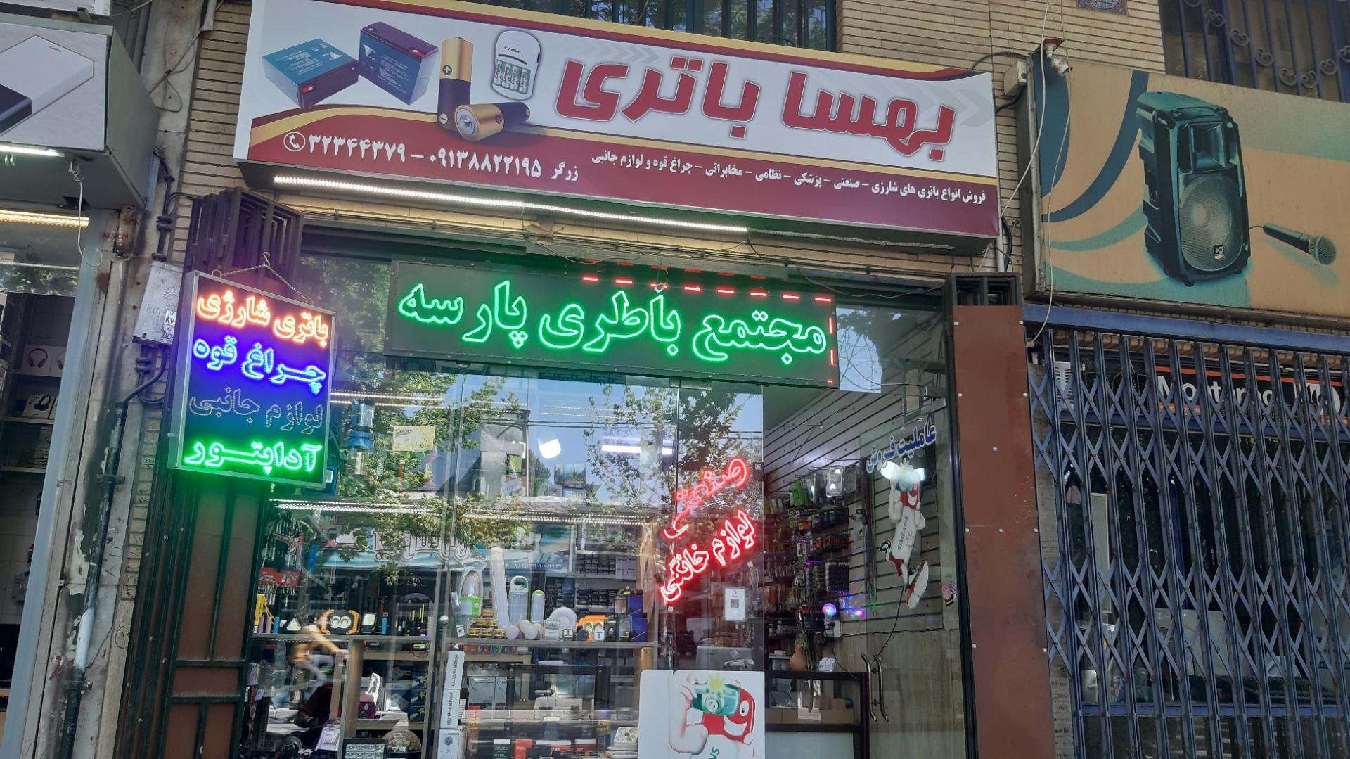 عکس مجتمع باطری پارسه