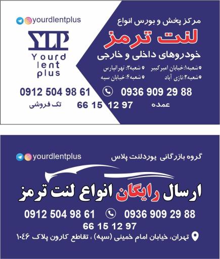 لنت ترمز یورد لنت پلاس