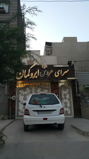 عکس عروس سرای ابرو کمان
