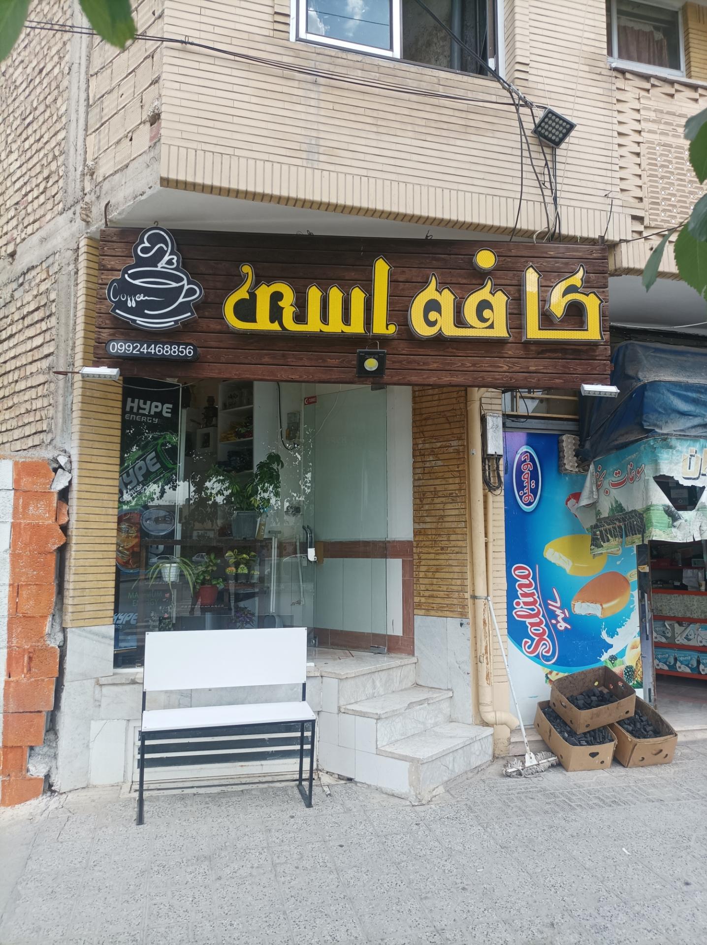 عکس کافه اسی