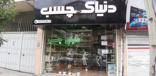 عکس فروشگاه دنیای چسب