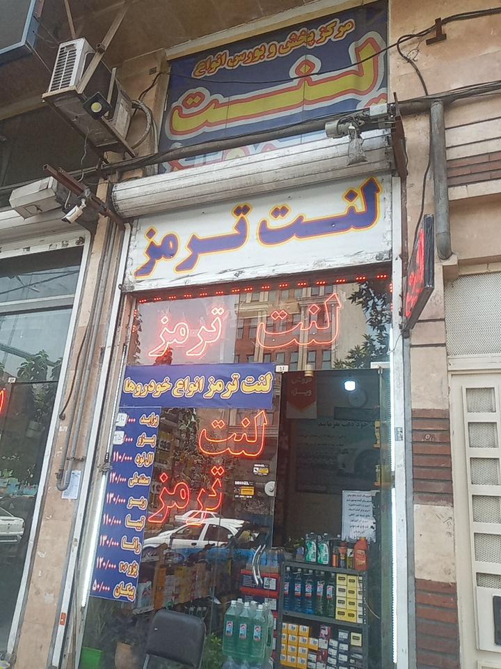 عکس لنت ترمز یورد لنت پلاس