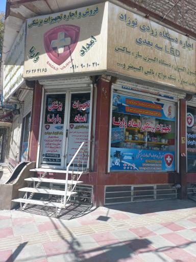 عکس تجهیزات پزشکی وارنا