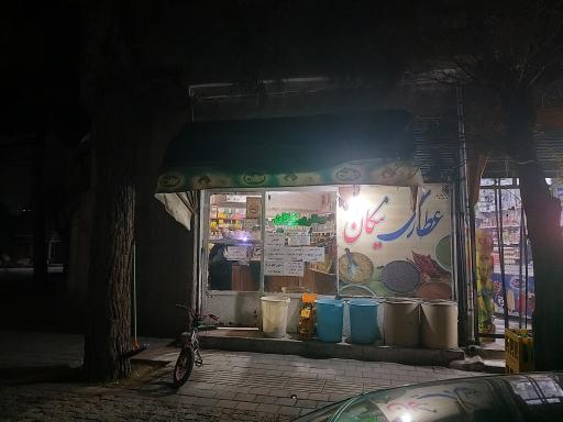 عکس عطاری نیکان