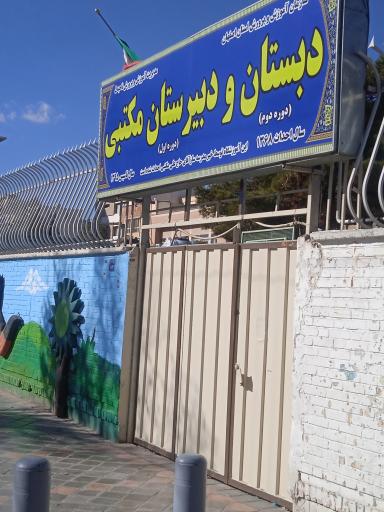 دبستان و دبیرستان دخترانه مکتبی