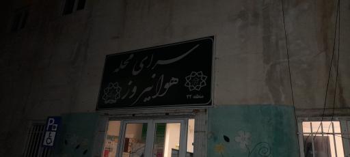 عکس سرای محله هوانیروز