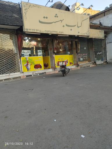 عکس کباب بهشت