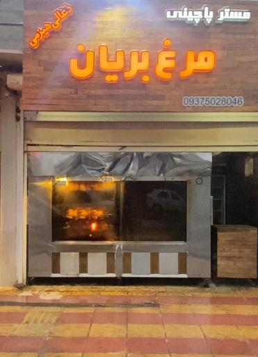 عکس مرغ بریان هیزمی مسترپاچینی 