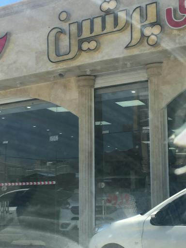 عکس اتو گالری پرشین