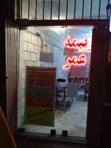 عکس دفتر بيمه عمر پاسارگاد