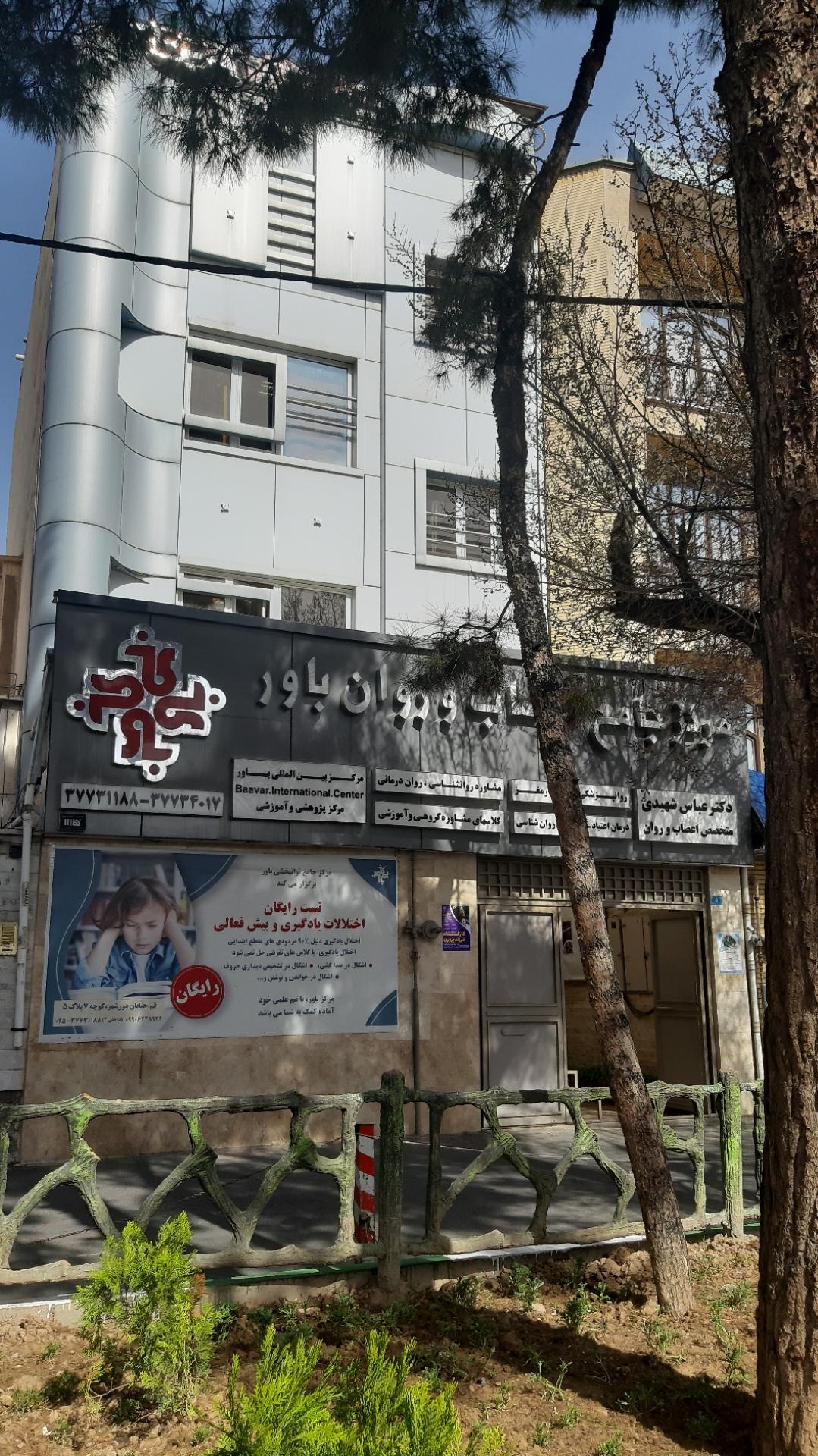 عکس مرکز جامع اعصاب و روان باور