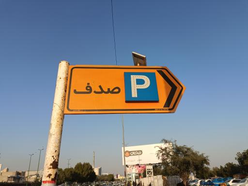 عکس پارکینگ صدف