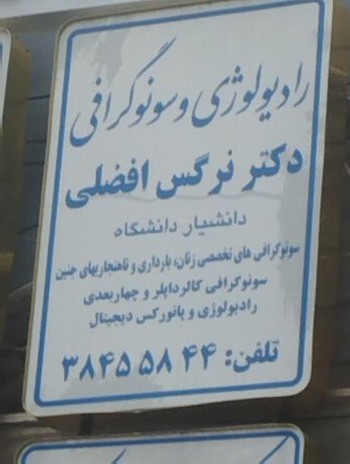 عکس رادیولوژی و سونوگرافی دکتر نرگس افضلی