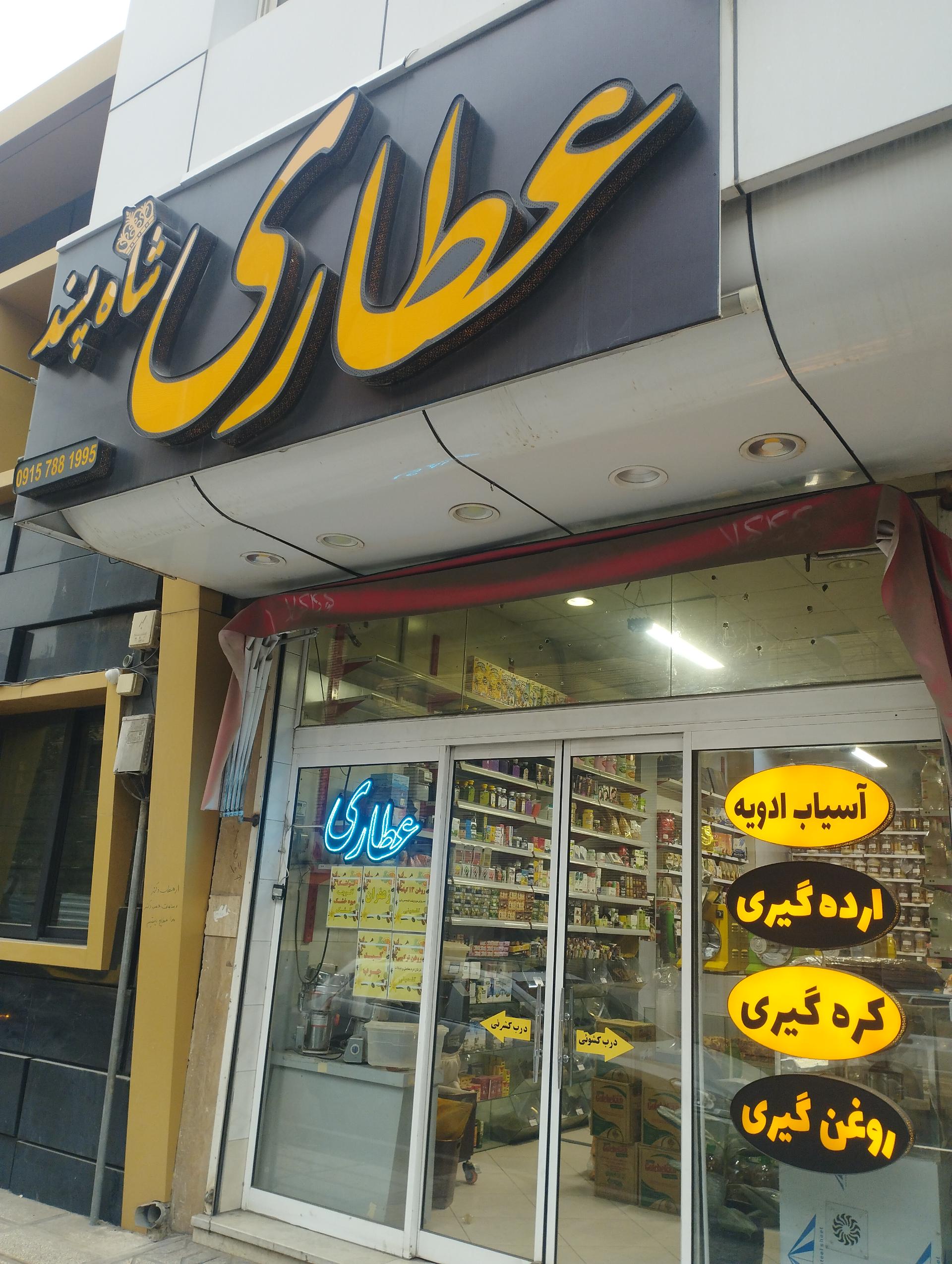 عکس عطاری شاه پسند