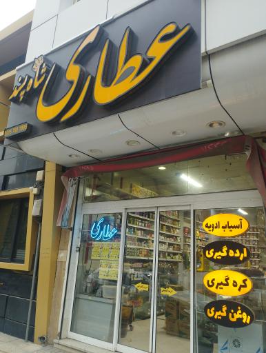 عکس عطاری شاه پسند