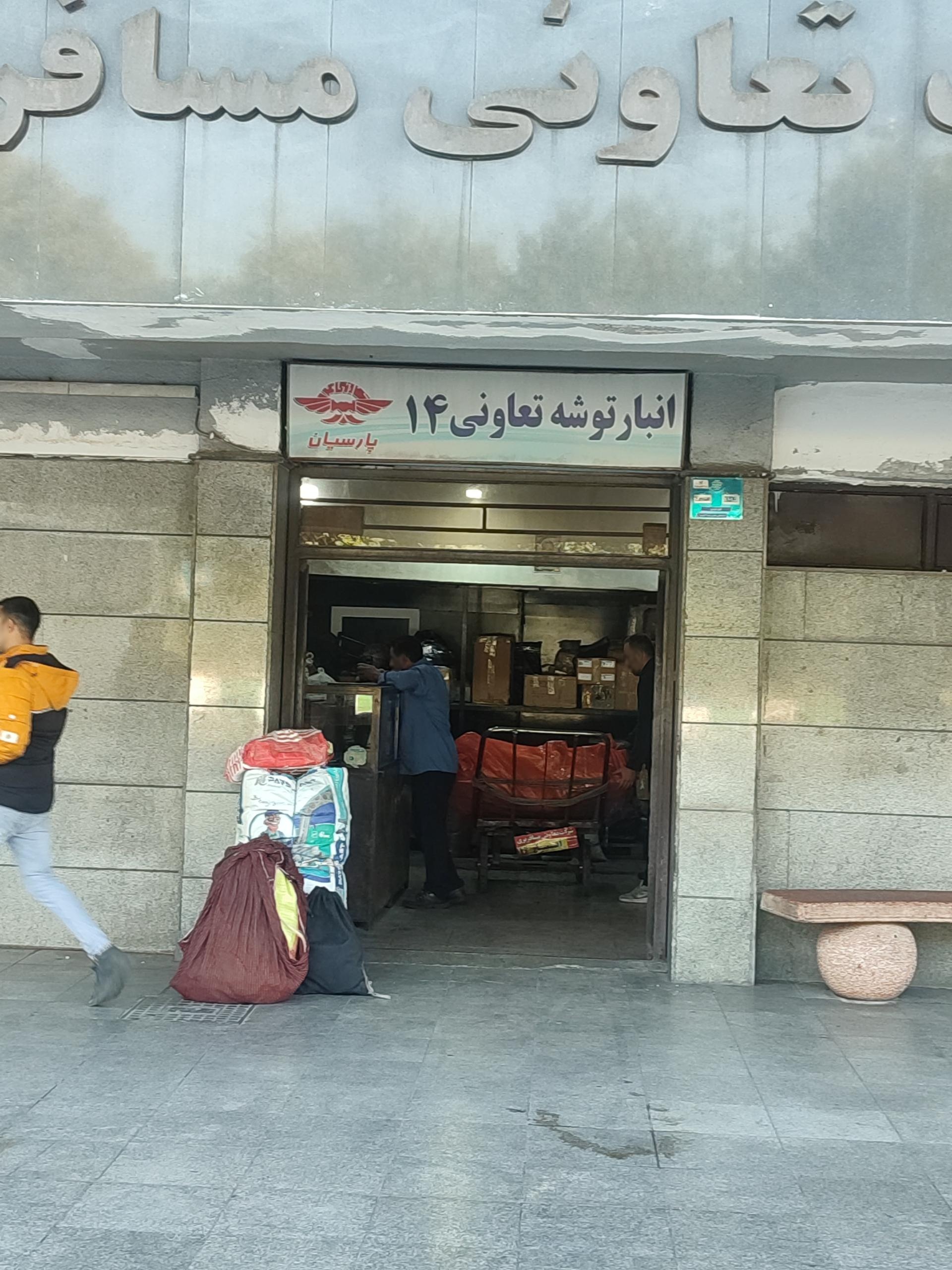 عکس تعاونی ۱۴ شرکت مسافربری پارسیان