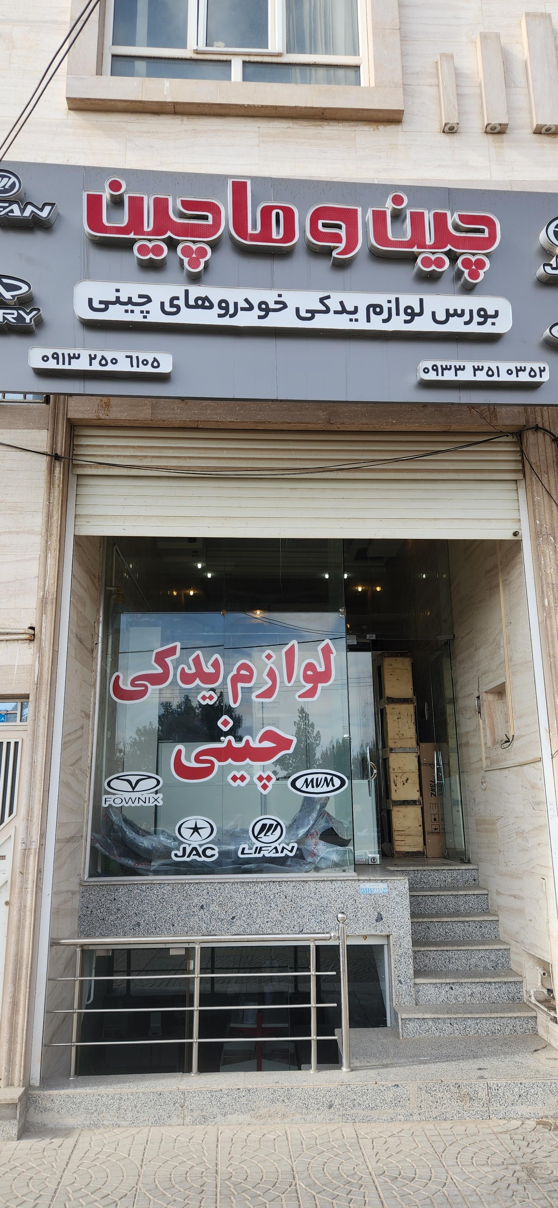 عکس لوازم یدکی چینی چین و ماچین