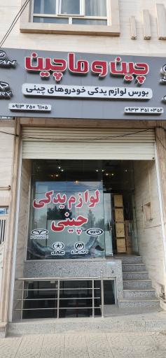 عکس لوازم یدکی چینی چین و ماچین