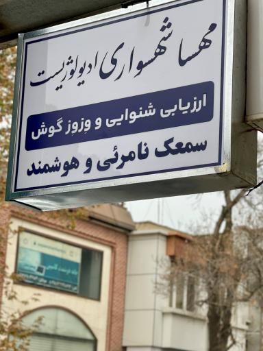 عکس سمعک و شنوایی سنجی نیک 