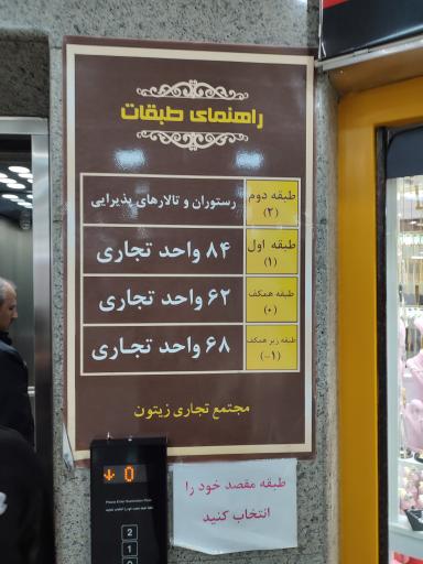 عکس رستوران زیتون