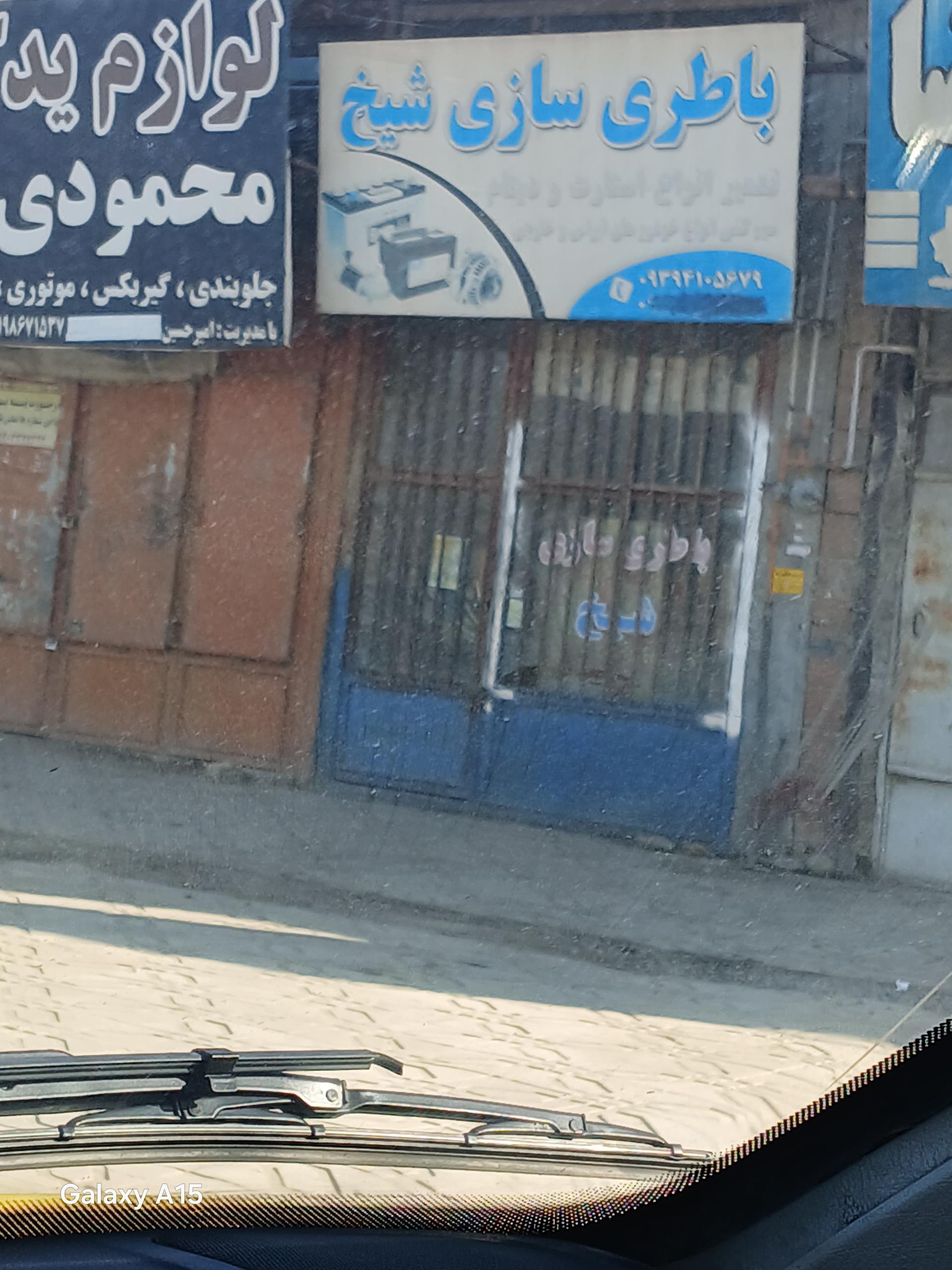 عکس باطری سازی شیخ