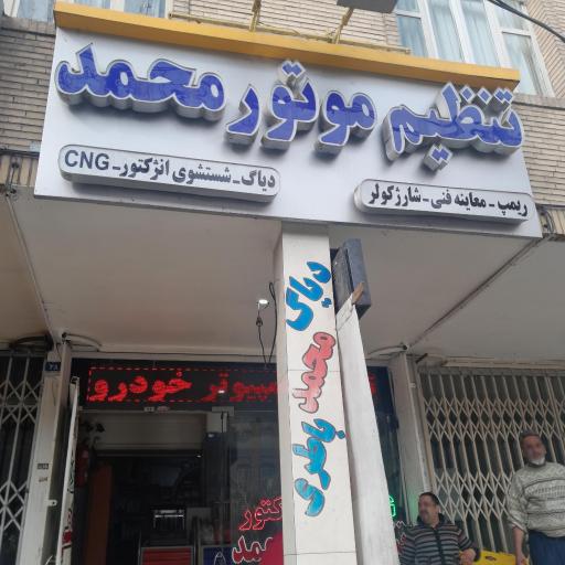 عکس تنظیم موتور محمد