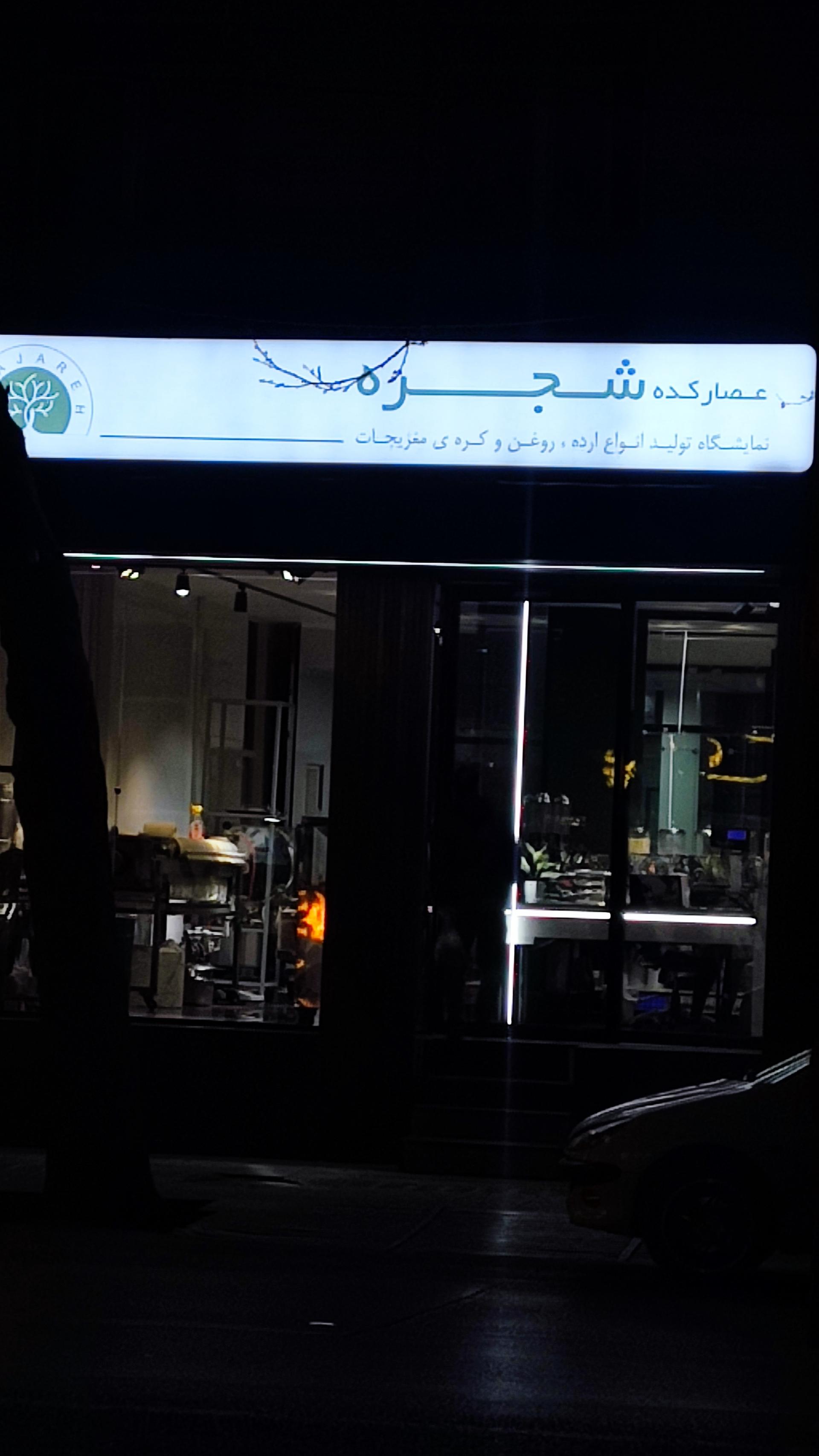 عکس عصارکده شجره