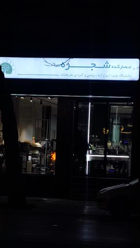 عکس عصارکده شجره