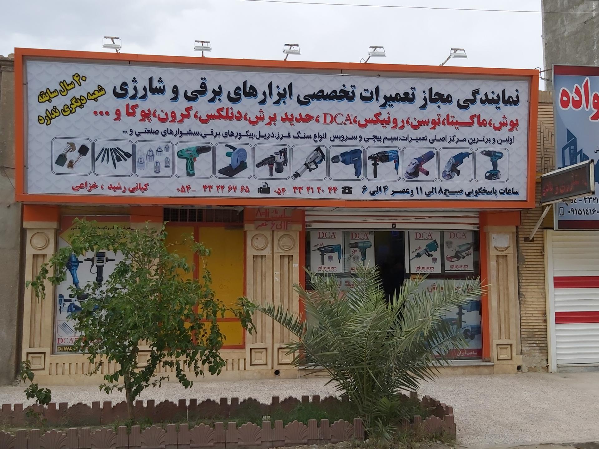 عکس نمایندگی مجاز تعمیرات ابزار برقی