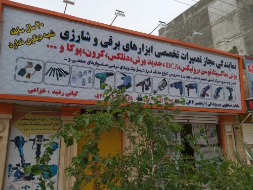 عکس نمایندگی مجاز تعمیرات ابزار برقی