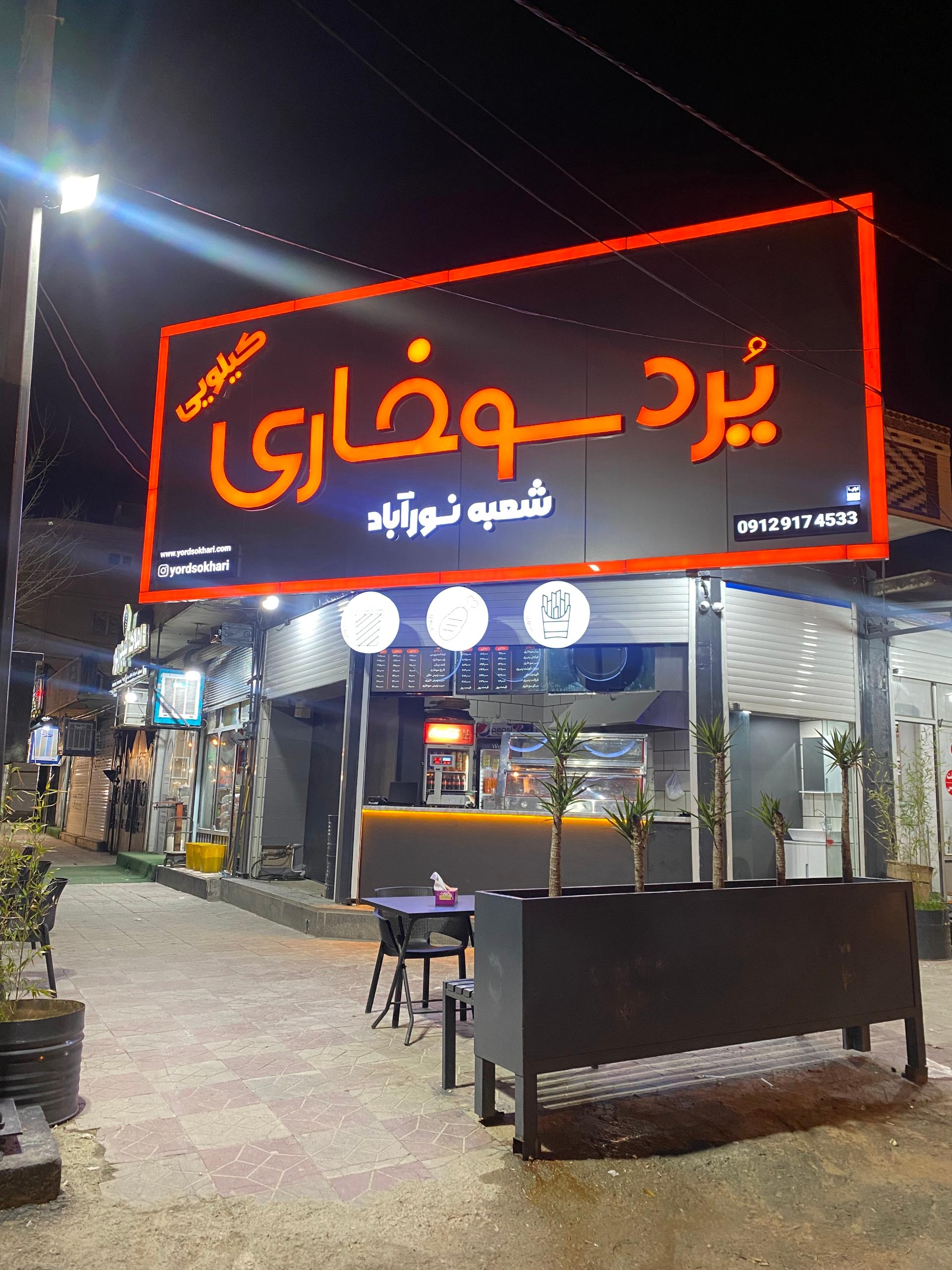 عکس یُرد سوخاری