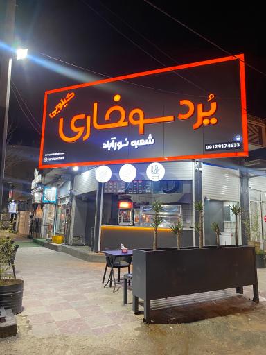 عکس یُرد سوخاری