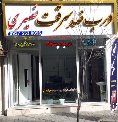 عکس نمایندگی درب ضد سرقت نصیری