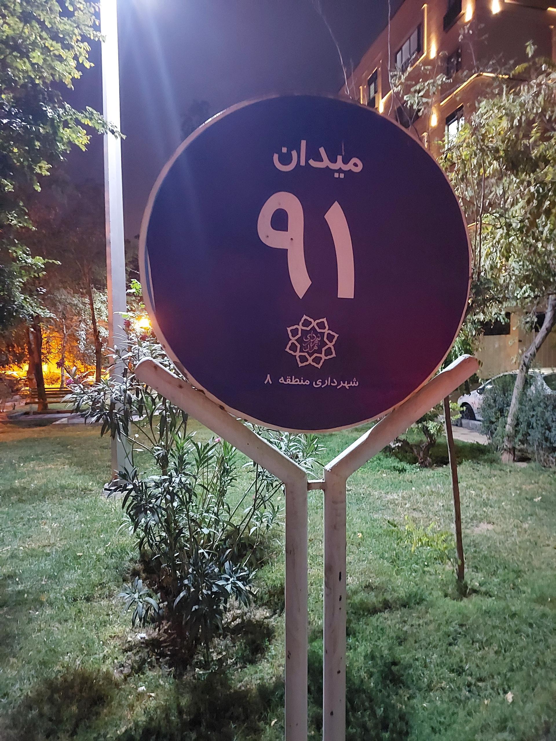 عکس میدان ۹۱ 