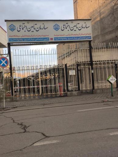 عکس سازمان تامین اجتماعی