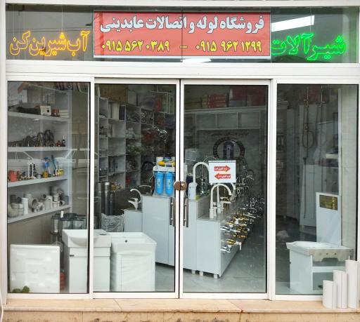 عکس لوله و اتصالات عابدینی