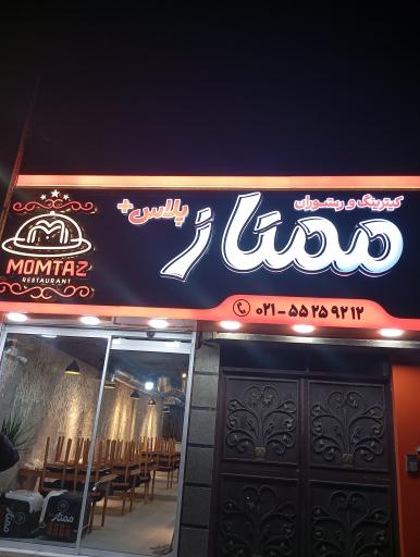 عکس رستوران ممتاز پلاس 