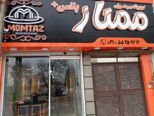 عکس رستوران ممتاز پلاس 
