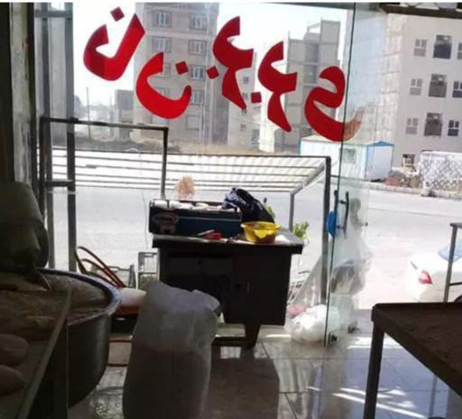 عکس نانوایی بربری