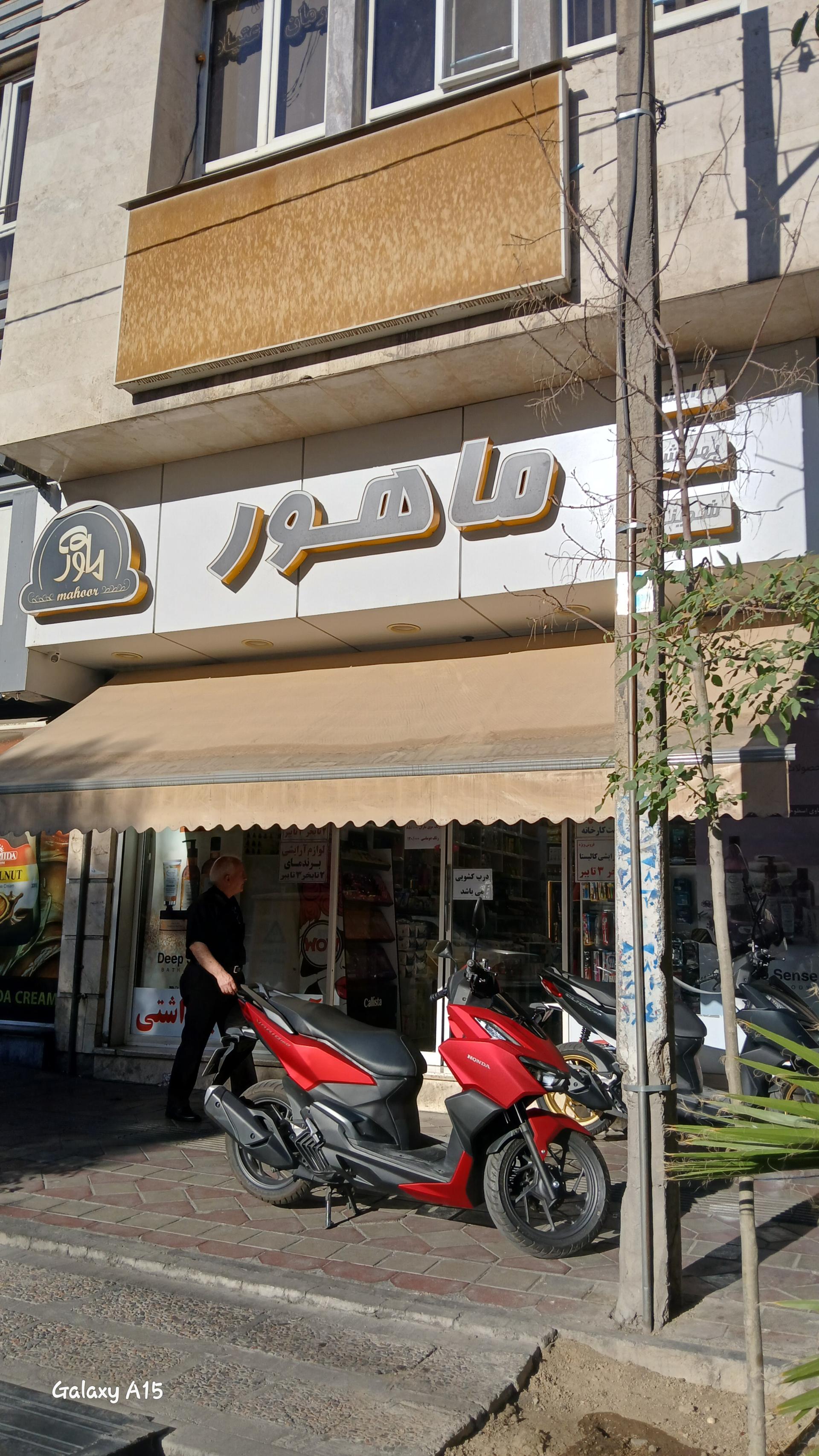 عکس لوازم آرایشی و بهداشتی ماهور