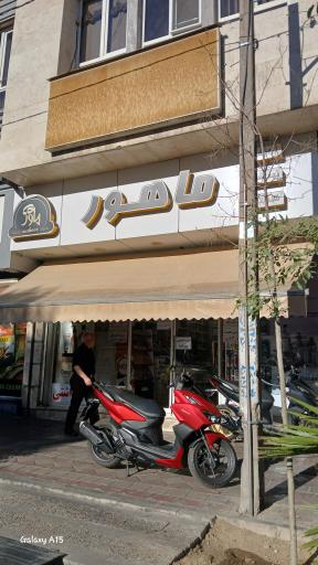 عکس لوازم آرایشی و بهداشتی ماهور