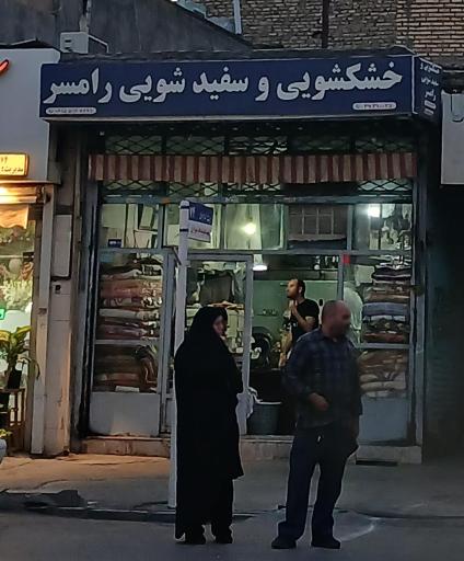 عکس خشکشویی و سفیدشویی رامسر