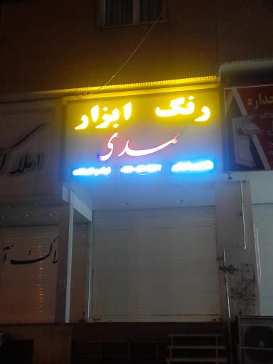 عکس رنگ و ابزار محمدی