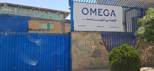 عکس شرکت امگا