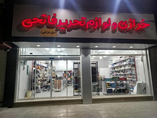 عکس خرازی و لوازم تحریر فاتحی 