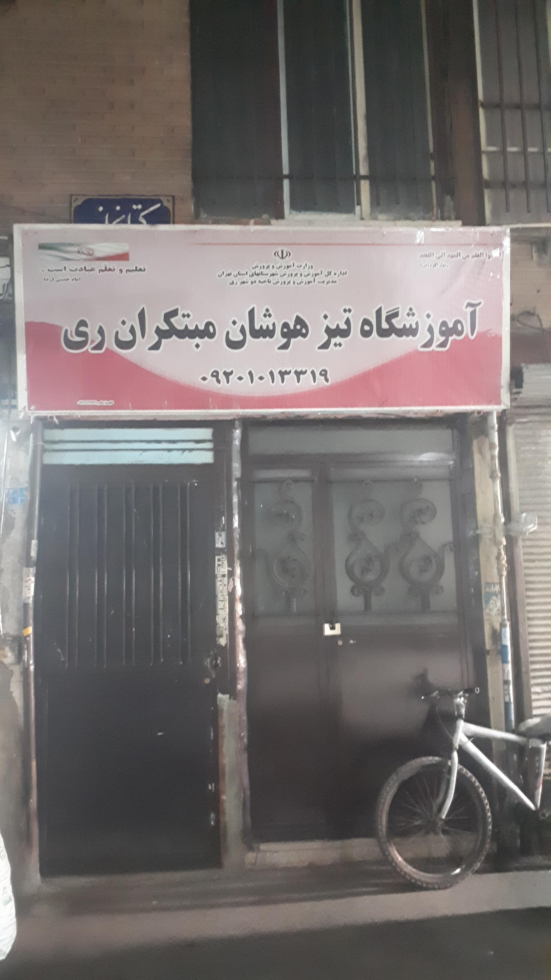 عکس آموزشگاه تیزهوشان مبتکران ری