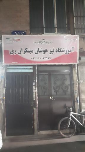 آموزشگاه تیزهوشان مبتکران ری