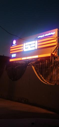 فروشگاه اتکا