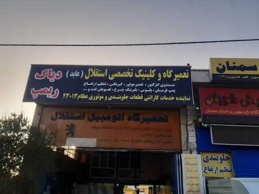 عکس کلینیک تخصصی خودرو استقلال